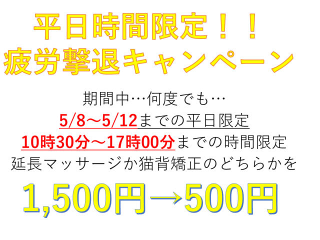 【平日の時間限定！疲労撃退キャンペーン！延長マッサージが1,000円引き！？】