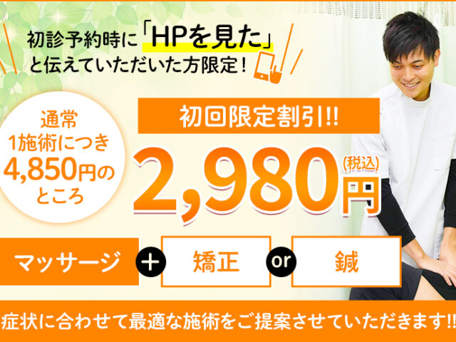 アツい夏を乗り切れ！初回限定！！特別価格2,980円にて施術を受けられます♪